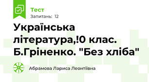Українська література,!0 клас. Б.Гріненко. "Без хліба"