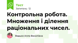 Контрольна робота. Множення і ділення раціональних чисел.