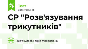 СР "Розв'язування трикутників"