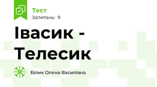 Івасик - Телесик