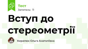 Вступ до стереометрії