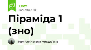 Піраміда 1 (зно)