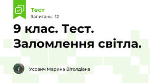 9 клас. Тест. Заломлення світла.