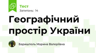  Географічний простір України