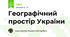  Географічний простір України
