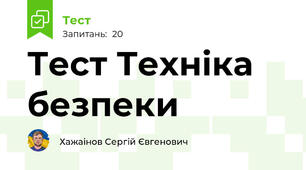 Тест Техніка безпеки