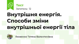 Внутрішня енергія. Способи зміни внутрішньої енергії тіла 