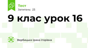  9 клас урок 16