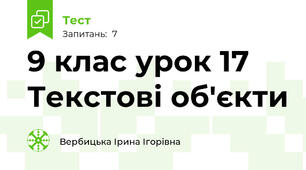 9 клас урок 17 Текстові об'єкти