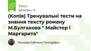 (Копія) Тренувальні тести на знання тексту роману М.Булгакова " Майстер і Маргарита"