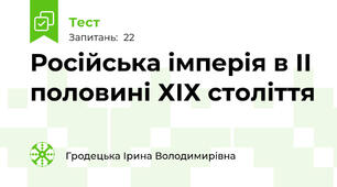 Російська імперія в ІІ половині ХІХ століття 