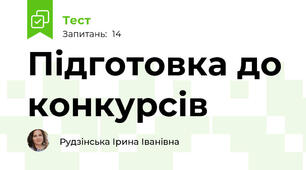 Підготовка до конкурсів
