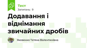 Додавання і віднімання звичайних дробів 