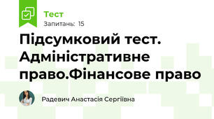 Підсумковий тест. Адміністративне право.Фінансове право 