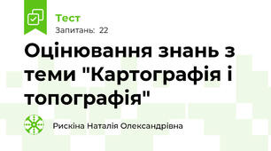 Оцінювання знань з теми "Картографія і топографія"