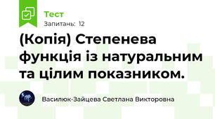 (Копія) Степенева функція із натуральним та цілим показником.