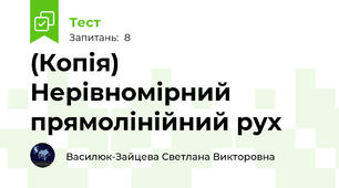 (Копія) Нерівномірний прямолінійний рух
