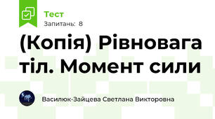 (Копія) Рівновага тіл. Момент сили