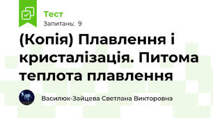 (Копія) Плавлення і кристалізація. Питома теплота плавлення