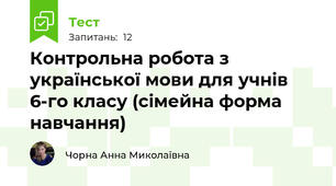  Контрольна робота з української мови для учнів 6-го класу (сімейна форма навчання)