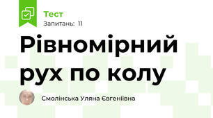 Рівномірний рух по колу