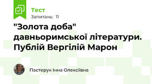 "Золота доба" давньоримської літератури. Публій Вергілій Марон