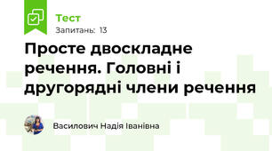 Просте двоскладне речення. Головні і другорядні члени речення