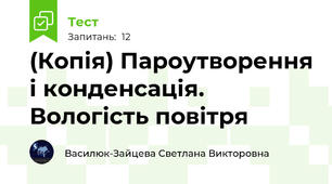 (Копія) Пароутворення і конденсація. Вологість повітря