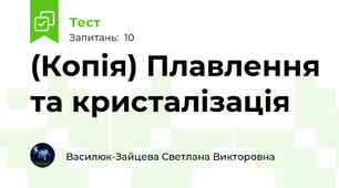 (Копія) Плавлення та кристалізація