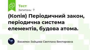 (Копія) Періодичний закон, періодична система елементів, будова атома.