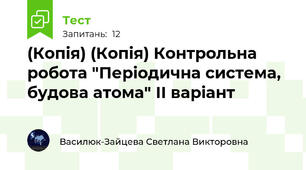 (Копія) (Копія) Контрольна робота "Періодична система, будова атома" ІІ варіант