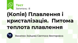 (Копія) Плавлення і кристалізація.  Питома теплота плавлення