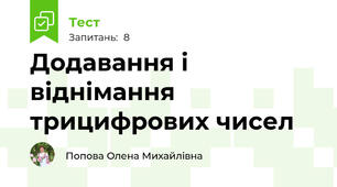Додавання і віднімання трицифрових чисел