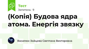 (Копія) Будова ядра атома. Енергія звязку
