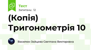 (Копія) Тригонометрія 10
