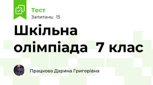 Шкільна олімпіада  7 клас