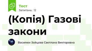 (Копія) Газові закони