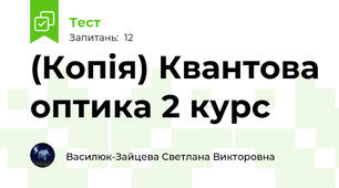 (Копія) Квантова оптика 2 курс