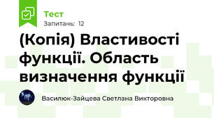 (Копія) Властивості функції. Область визначення функції