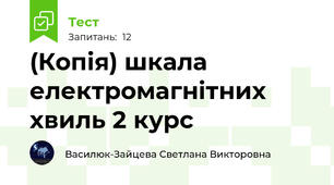 (Копія) шкала електромагнітних хвиль 2 курс