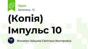 (Копія) Імпульс 10