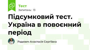 Підсумковий тест. Україна в повоєнний період