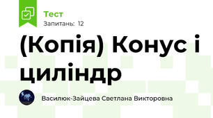 (Копія) Конус і циліндр