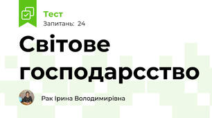 Світове господарсство