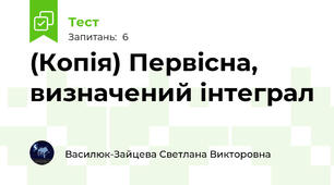 (Копія) Первісна, визначений інтеграл