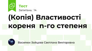 (Копія) Властивості кореня  n-го степеня