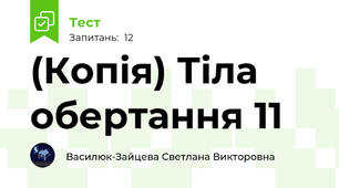 (Копія) Тіла обертання 11