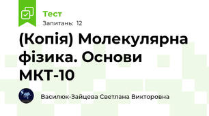 (Копія) Молекулярна фізика. Основи МКТ-10
