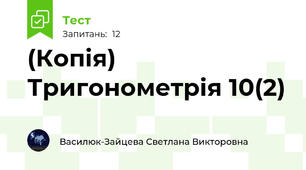 (Копія) Тригонометрія 10(2)