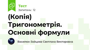 (Копія) Тригонометрія. Основні формули
